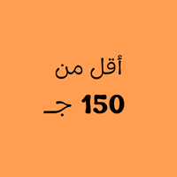أقل من 150 جنية