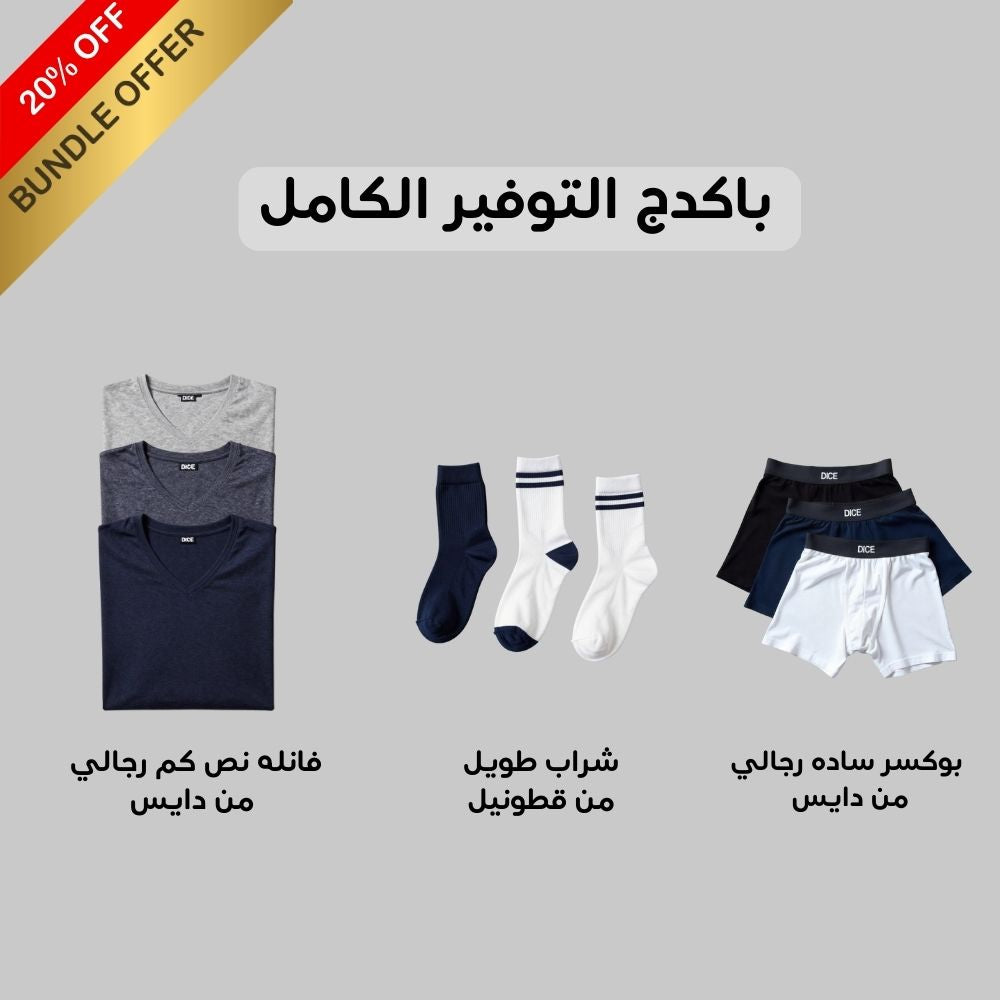 باكدج التوفير الكامل 3 – رجالي (9 قطع)