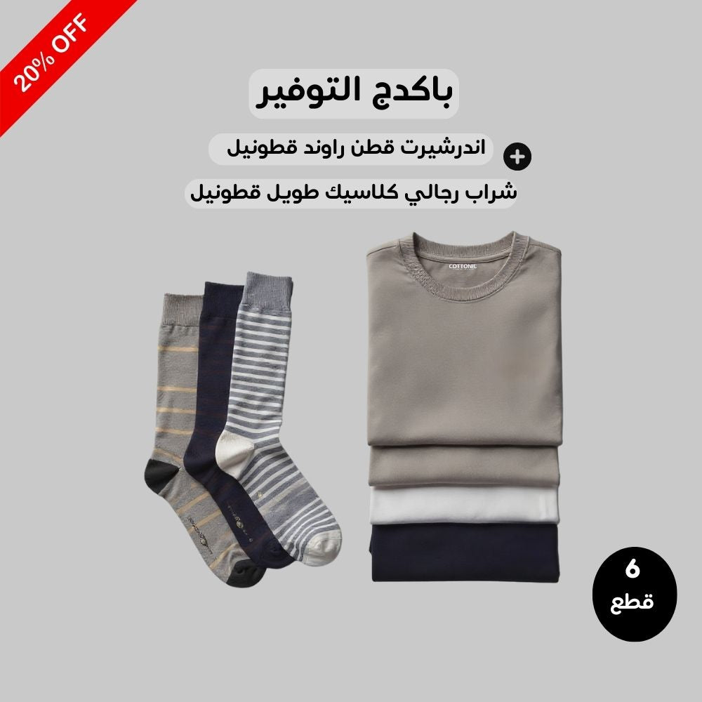 باكدج التوفير الكامل 2 – رجالي (6  قطع)