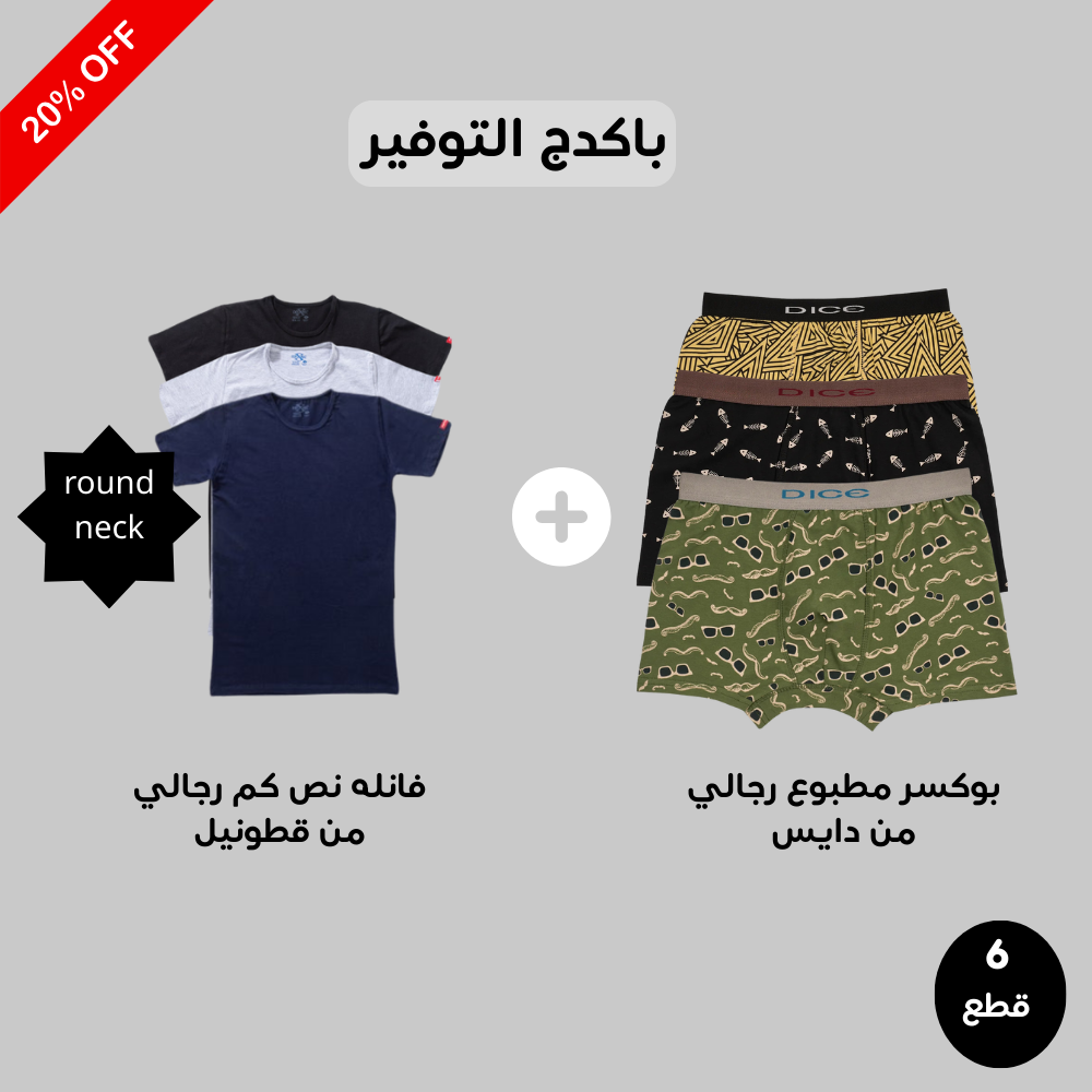 باكدج التوفير الكامل 1 – رجالي (6  قطع)