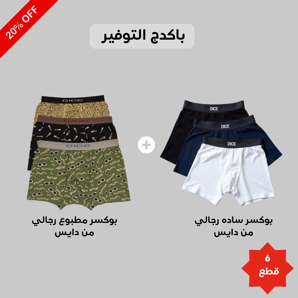 بوكسر سادة رجالي (Dice)٣ قطع + بوكسر مطبوع رجالي(Dice)٣ قطع