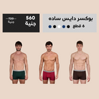 بوكسر ابيض و أسود سادة رجالي (Dice)٣ قطع