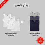 فانلة حمالة رجالي(Dice)٣ قطع + فانلة نص كم راوند رجالي(Dice)٣ قطع