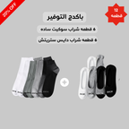 شراب ستريتش (Dice)6 قطع + سوكيت رجالي ساده (Dice)6 قطع