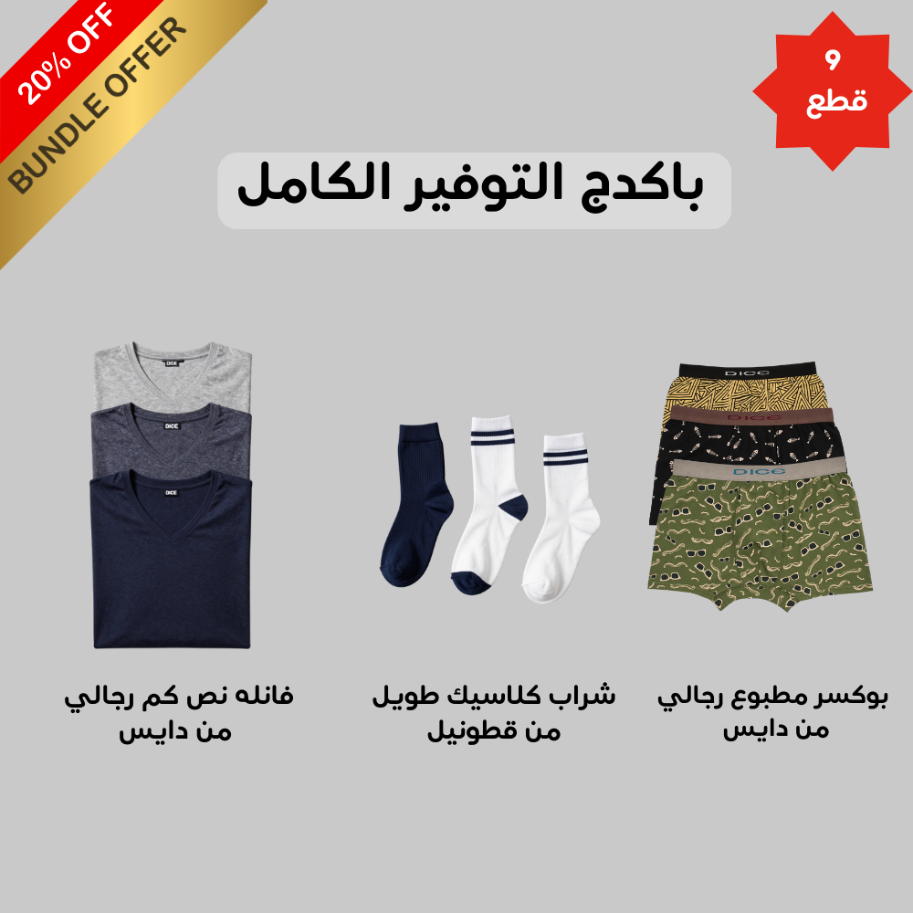 فانلة نص كم راوند رجالي(Dice) + بوكسر مطبوع رجالي(Dice)٣ قطع + (Cottonil) ٣ قطع شراب رجالى كلاسيك طويل