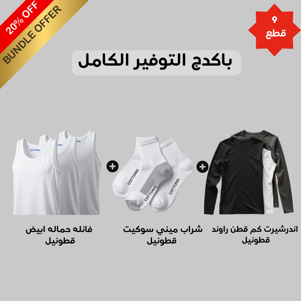 اندرشيرت كم قطن راوند  (Cottonil) + (Cottonil)٣ قطع فانلة حمالة رجالي أبيض + 3 pieces Mini Socket Socks - (Cottonil)