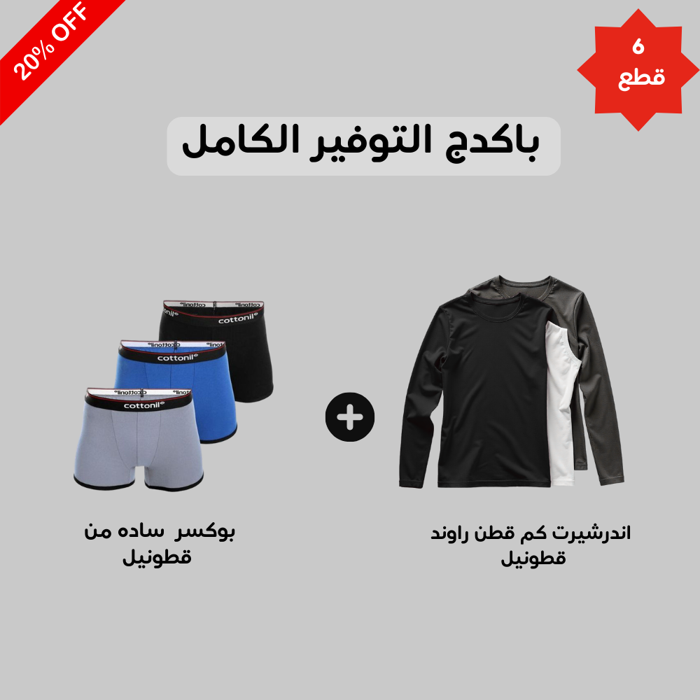 اندرشيرت كم قطن راوند  (Cottonil) + (Cottonil) ٣ قطع بوكسر ساده رجالي