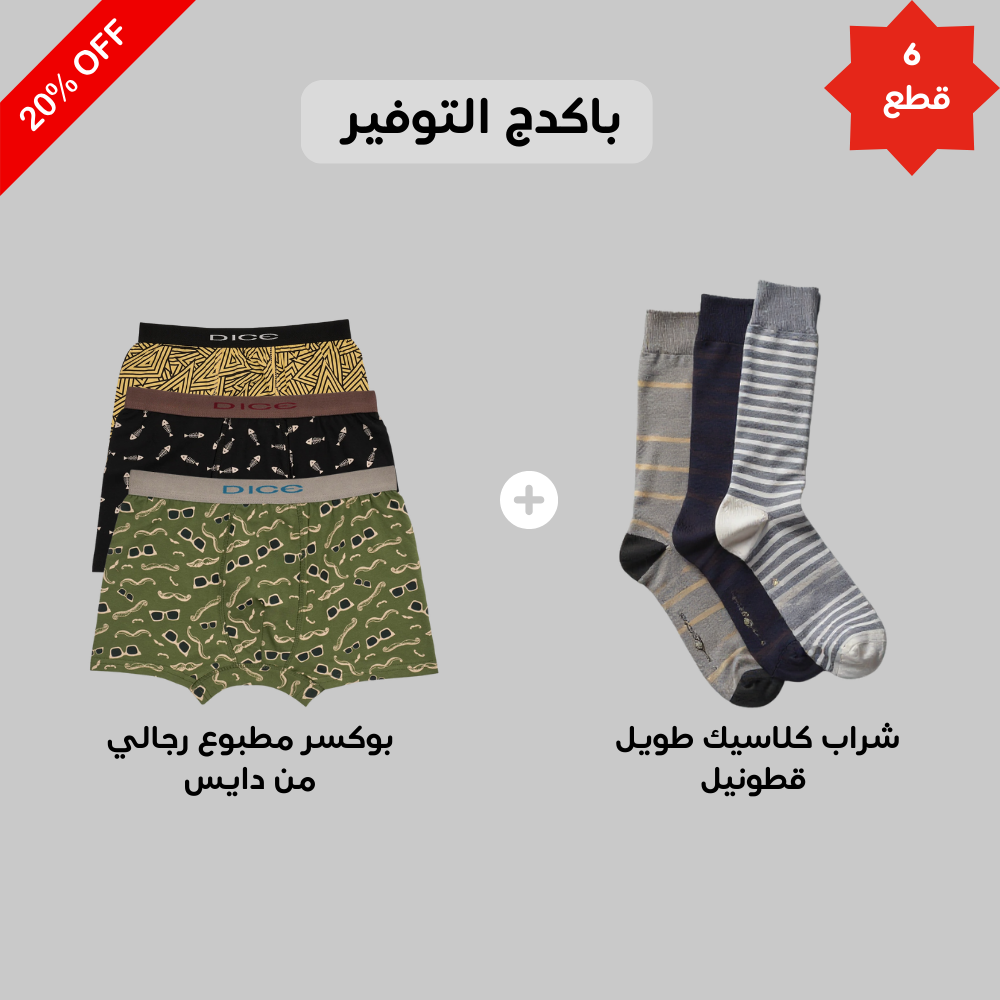 (Cottonil) ٣ قطع شراب رجالى كلاسيك طويل+ بوكسر مطبوع رجالي(Dice)٣ قطع