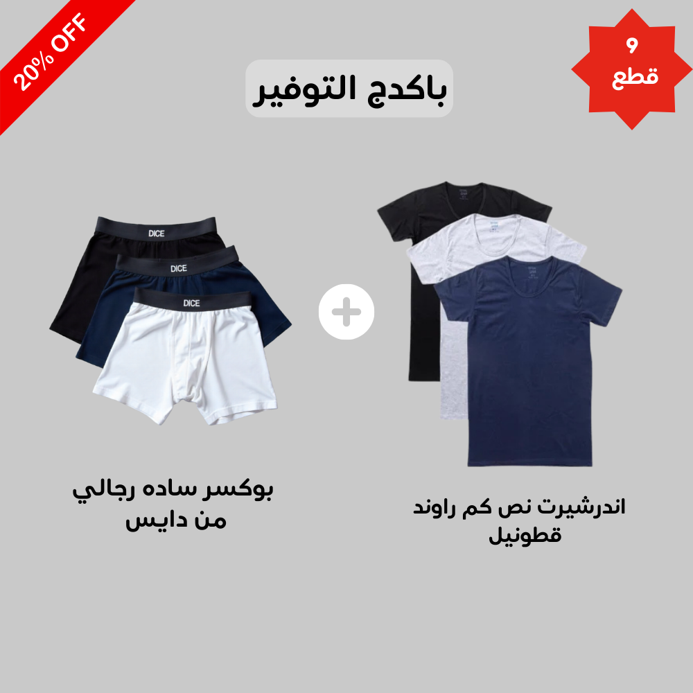 اندرشيرت نصف كم راوند قطن ( Cottonil ) + بوكسر سادة رجالي (Dice)٣ قطع