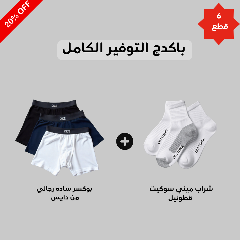 بوكسر سادة رجالي (Dice)٣ قطع + 3 pieces Mini Socket Socks - (Cottonil)