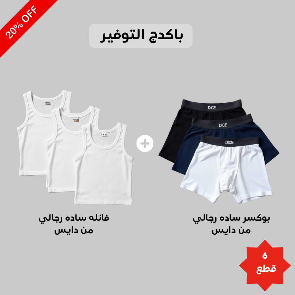 بوكسر سادة رجالي (Dice)٣ قطع + فانلة حمالة ابيض رجالي(Dice)٣ قطع