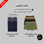 بوكسر مطبوع رجالي(Dice)٣ قطع + فانلة نص كم راوند ٣ قطع رجالي(Dice)