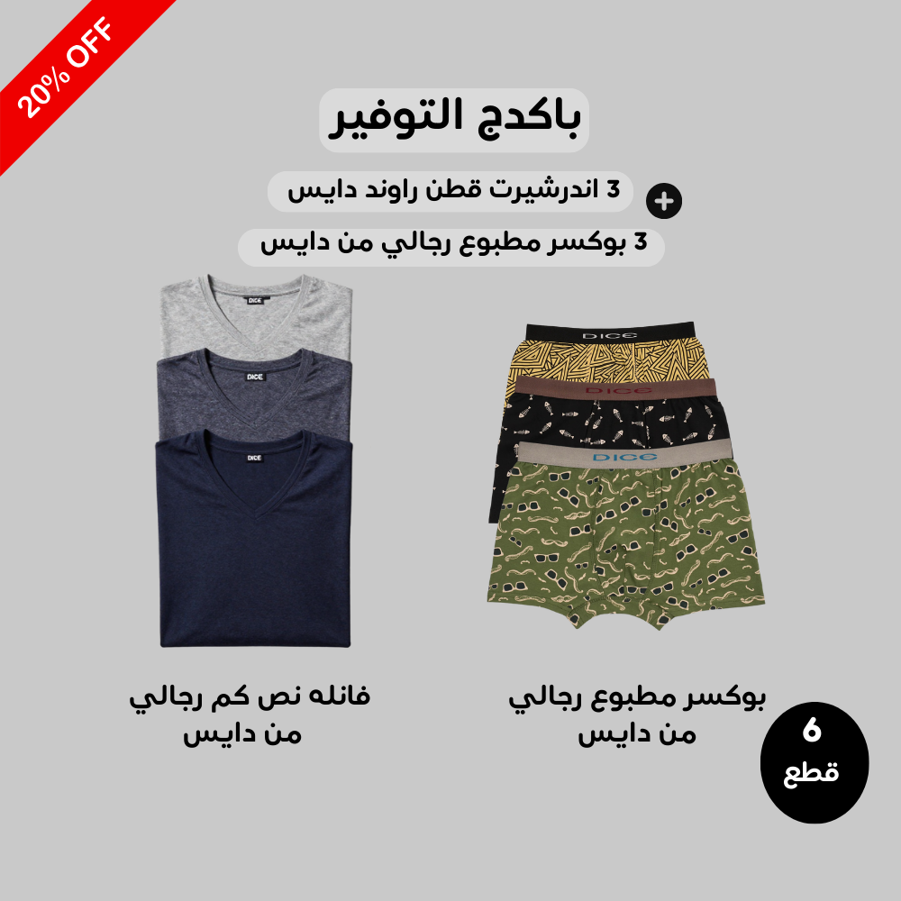 بوكسر مطبوع رجالي(Dice)٣ قطع + فانلة نص كم راوند ٣ قطع رجالي(Dice)