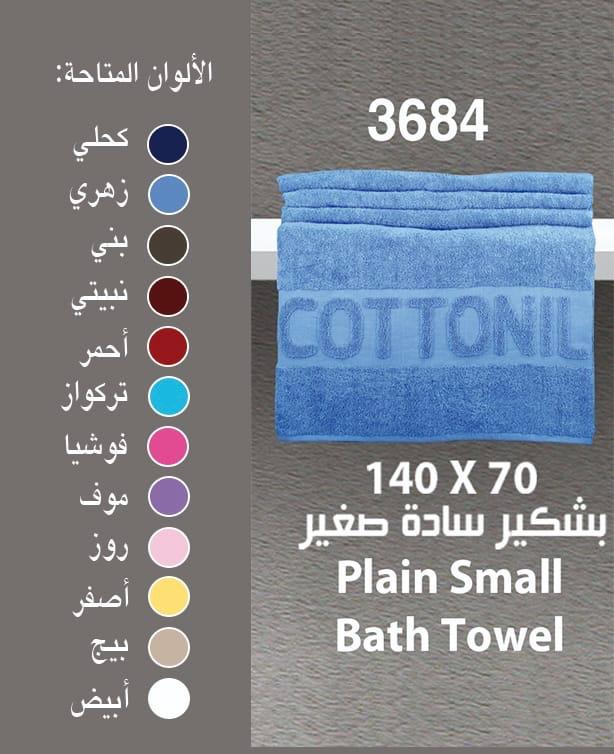 بشكير قطونيل ساده 70*140
 ( Cottonil )