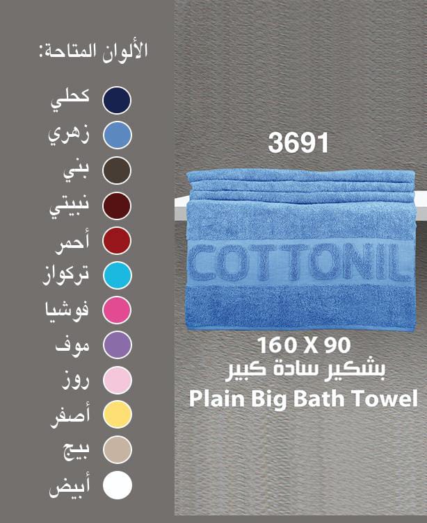 بشكير قطونيل ساده 90*160
 ( Cottonil )